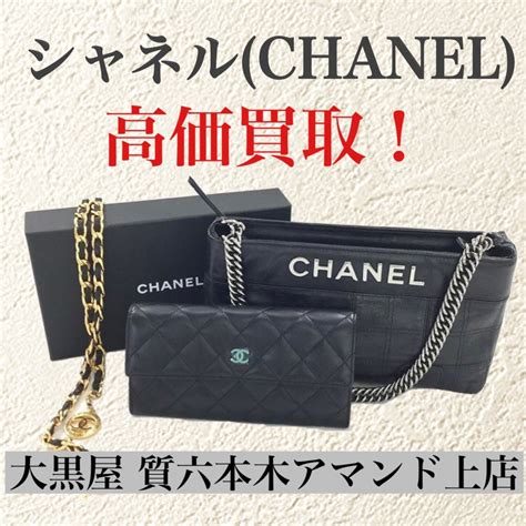 シャネル（CHANEL）買取 